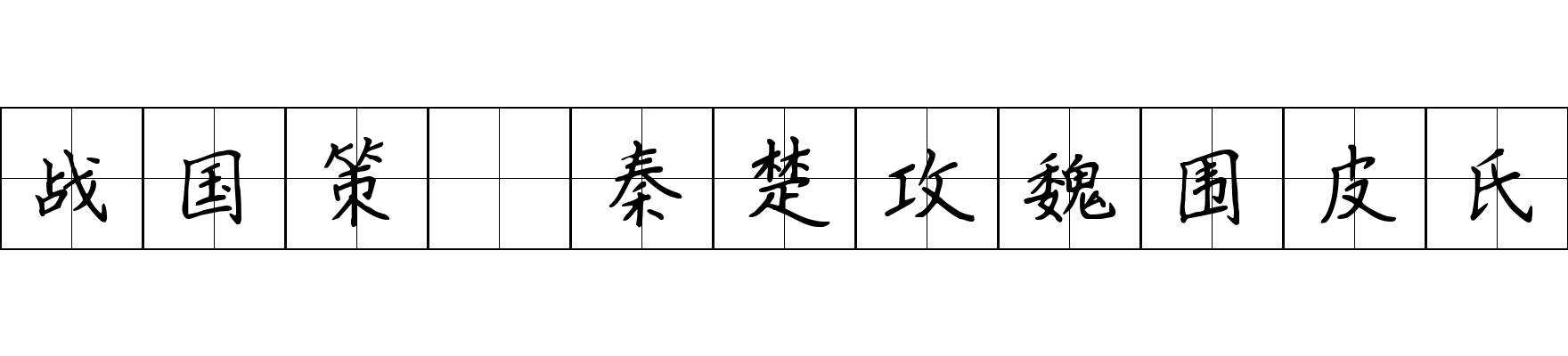 战国策 秦楚攻魏围皮氏